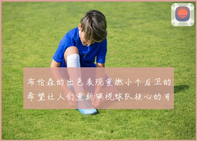 布伦森的出色表现重燃小个后卫的希望让人们重新审视球队核心的可能性