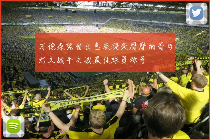 万德森凭借出色表现荣膺摩纳哥与尤文战平之战最佳球员称号