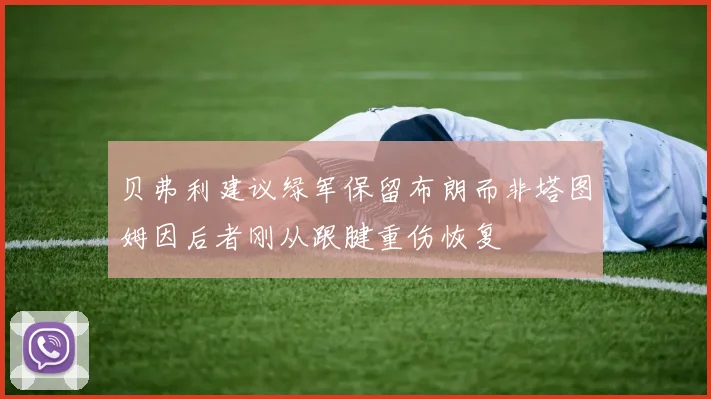 贝弗利建议绿军保留布朗而非塔图姆因后者刚从跟腱重伤恢复
