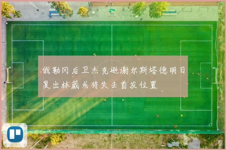 俄勒冈后卫杰克逊谢尔斯塔德明日复出林葳或将失去首发位置