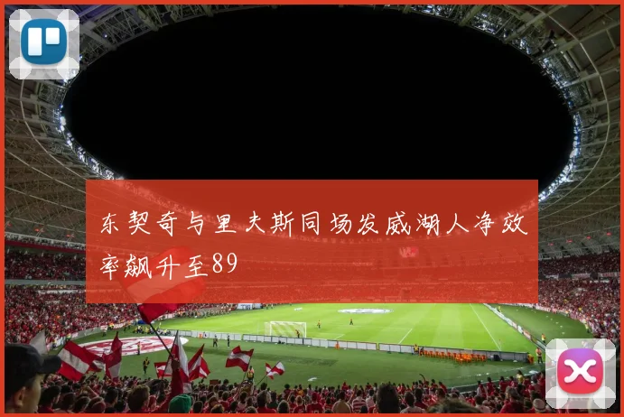 东契奇与里夫斯同场发威湖人净效率飙升至89