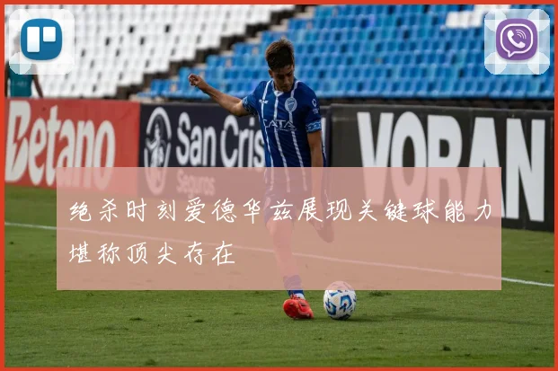 绝杀时刻爱德华兹展现关键球能力堪称顶尖存在