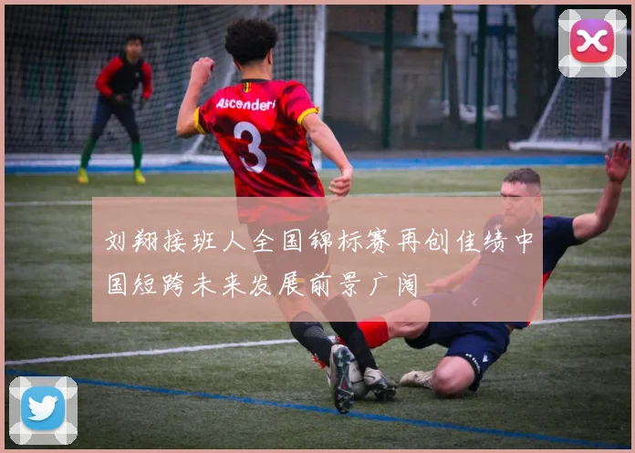 刘翔接班人全国锦标赛再创佳绩中国短跨未来发展前景广阔