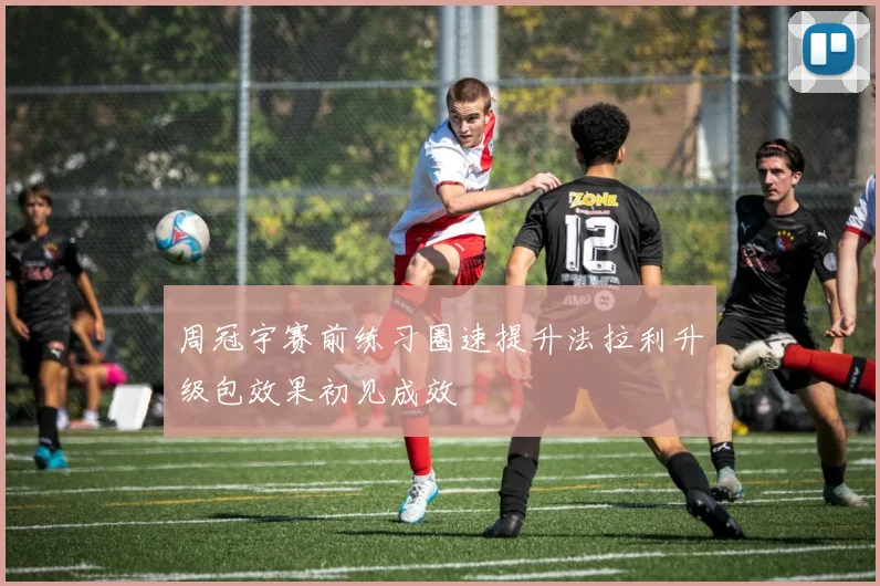 周冠宇赛前练习圈速提升法拉利升级包效果初见成效