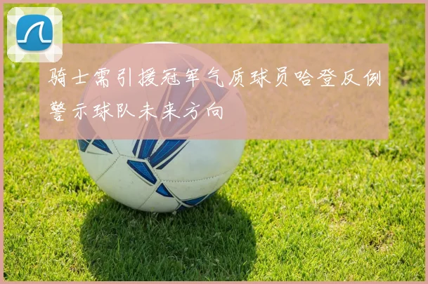 骑士需引援冠军气质球员哈登反例警示球队未来方向