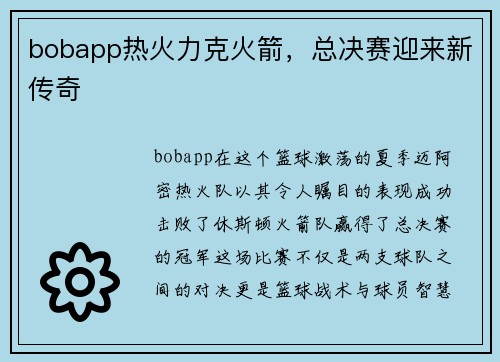 bobapp热火力克火箭，总决赛迎来新传奇